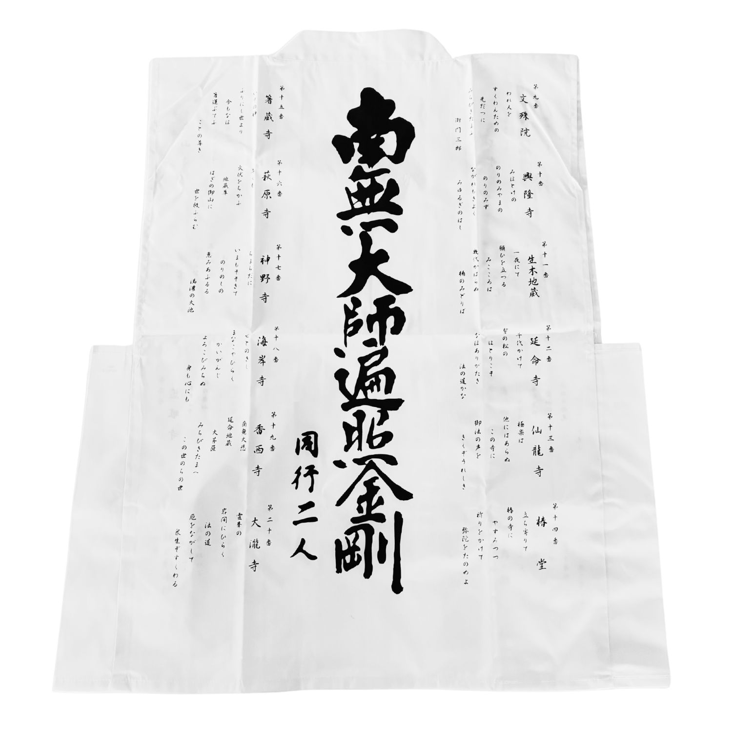 Rakuten - 別格二十霊場 御朱印用白衣 御詠歌入り 番外霊場 半衣 別格20 お遍路用品 お遍路グッズ