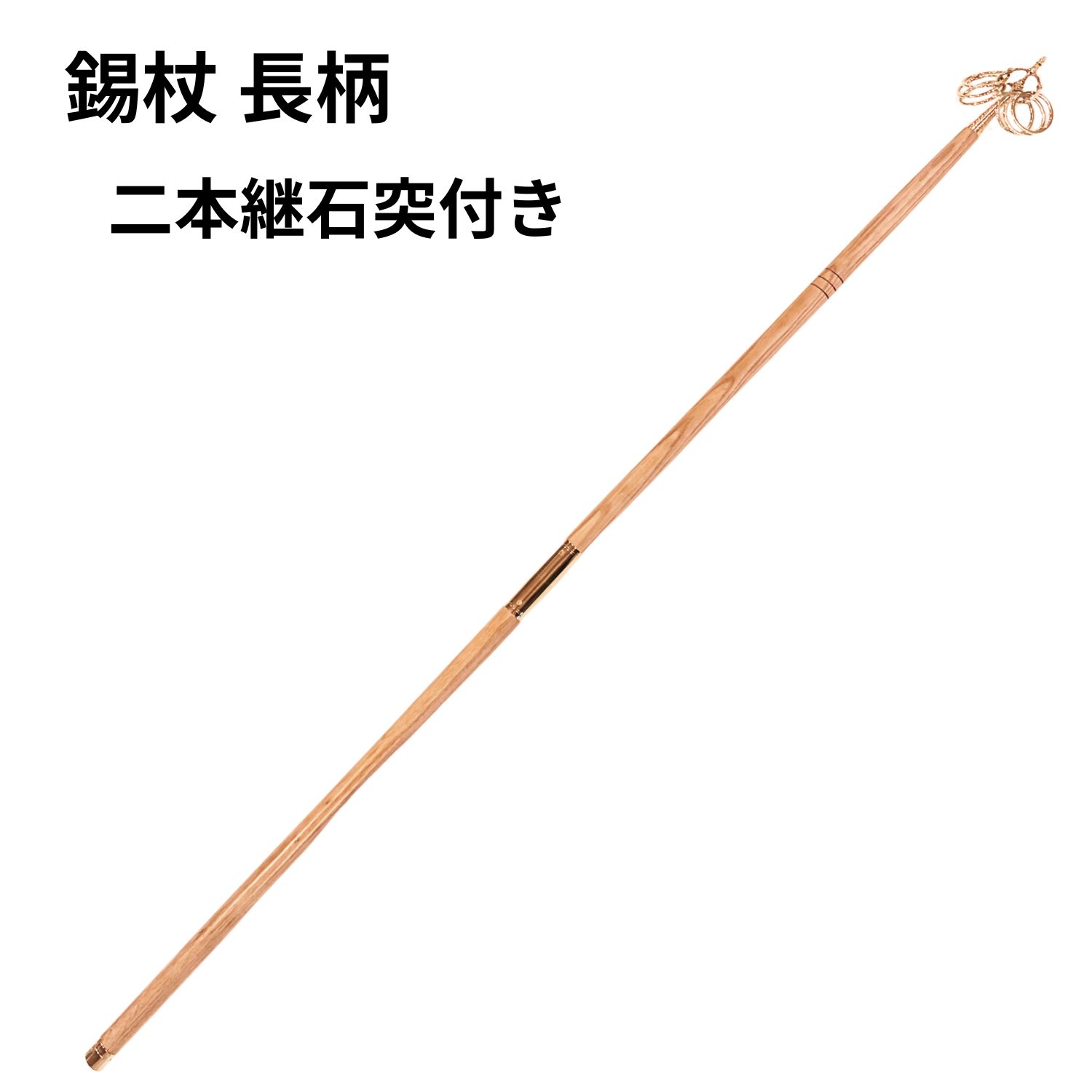 Rakuten - 錫杖 上六釻 長柄二本継石突付 長い錫杖 修行