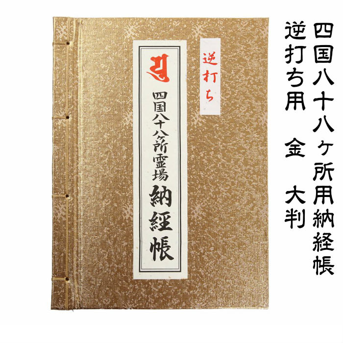 四国八十八ヶ所 2024年逆打ち用納経