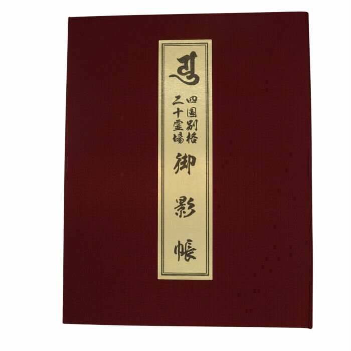 別格二十霊場用 御影帳 2体収納できます 散華入付 御影札保存帳 お遍路グッズ お遍路用品