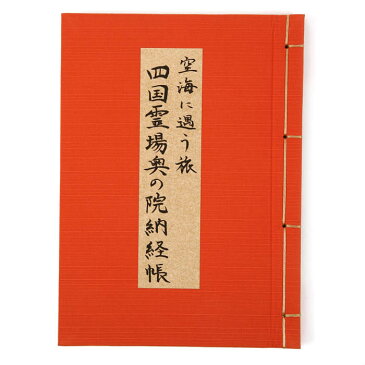 四国八十八ヶ所奥の院納経帳 88ヶ所の奥之院だけの納経帳 お遍路用品 お遍路グッズ