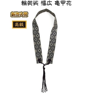 輪袈裟 幅広 亀甲花 高級 わげさ 袈裟 男女兼用 男性用 女性用 四国八十八ヶ所 お遍路用品 お遍路グッズ