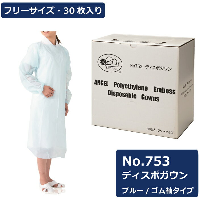 サンフラワー No.753 ディスポガウン 1ケース240枚入り ケース販売 まとめ買い フリーサイズ ディスポ 使い捨て エプロン ガウン プラスチックガウン 防護衣 袖付き 長袖 ポリエチレン PE ブルー 個包装 ゴム袖 医療 病院 施設 介護 衛生 介助 感染対策 食品工場