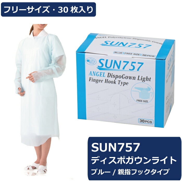 サンフラワー SUN757 ディスポガウンライト 親指フックタイプ 1箱30枚入り フリーサイズ ディスポ 使い..