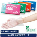 サンフラワー No.490 しなやかグローブ 1箱250枚入り 食品衛生法適合 TPEグローブ TPE エラストマー ポリオレフィン ポリエチレン PE CPE エンボス 使い捨て手袋 ディスポ 食品 調理 医療 病院 施設 介護 清掃 園芸 掃除 整備 家事 炊事