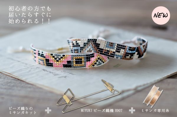 初心者におすすめ！ビーズ織りスターターセット ミサンガキットつき