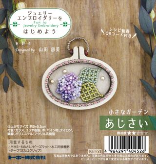 ジュエリーエンブロイダリーをはじめよう 小さなガーデン 【H-JE-4】 〜あじさい〜