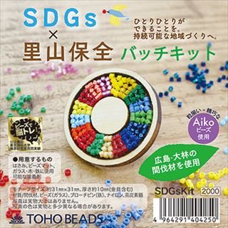 TOHO 自分でつくる SDGs 里山保全 バッチキット