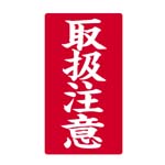 樂天商城 - 大明商事 接着荷札 ＜取扱注意＞ 881-299 【メール便可（基準値：25）】