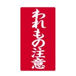 樂天商城 - 大明商事 接着荷札 ＜われもの注意＞ 881-300 【メール便可（基準値：50）】