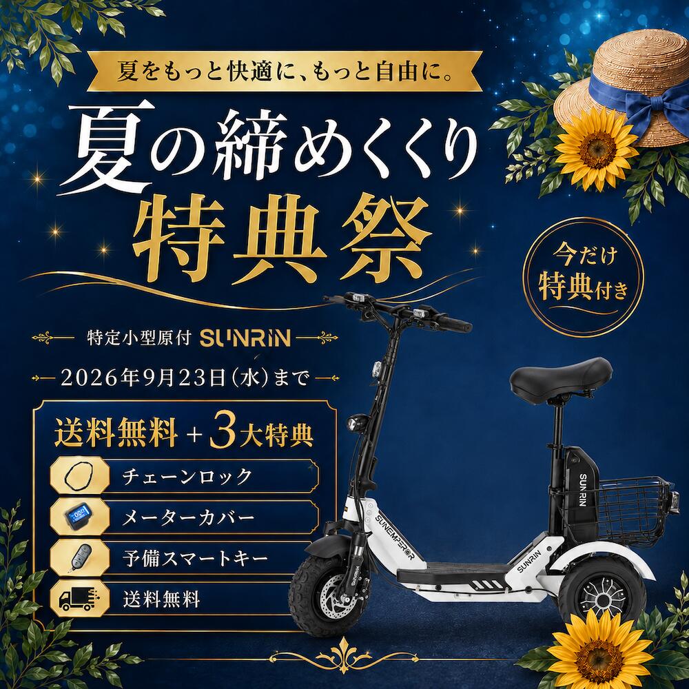 ＼キャンペーン開催中／Sun Emperor 『SUNRIN』　免許不要　サンエンペラー サンリ...