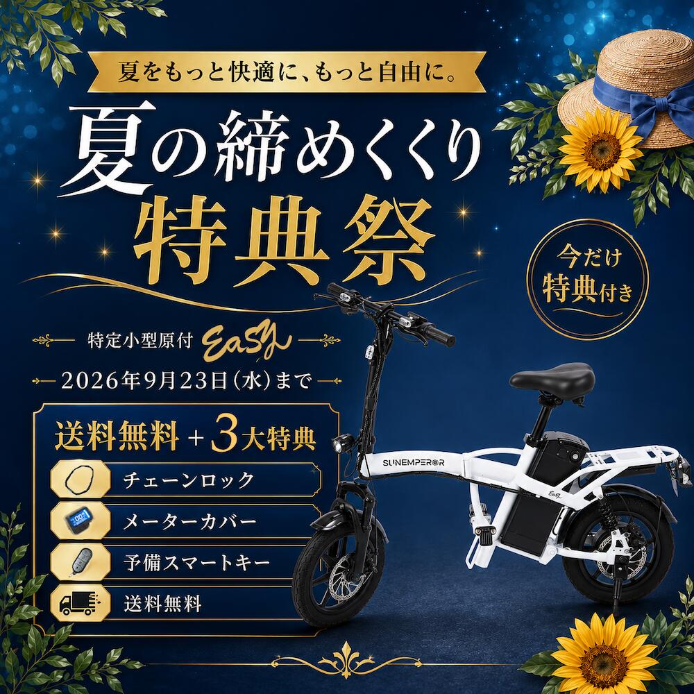 ＼キャンペーン開催中／Sun Emperor『Easy』免許不要 サンエンペラー 航続可能距離...