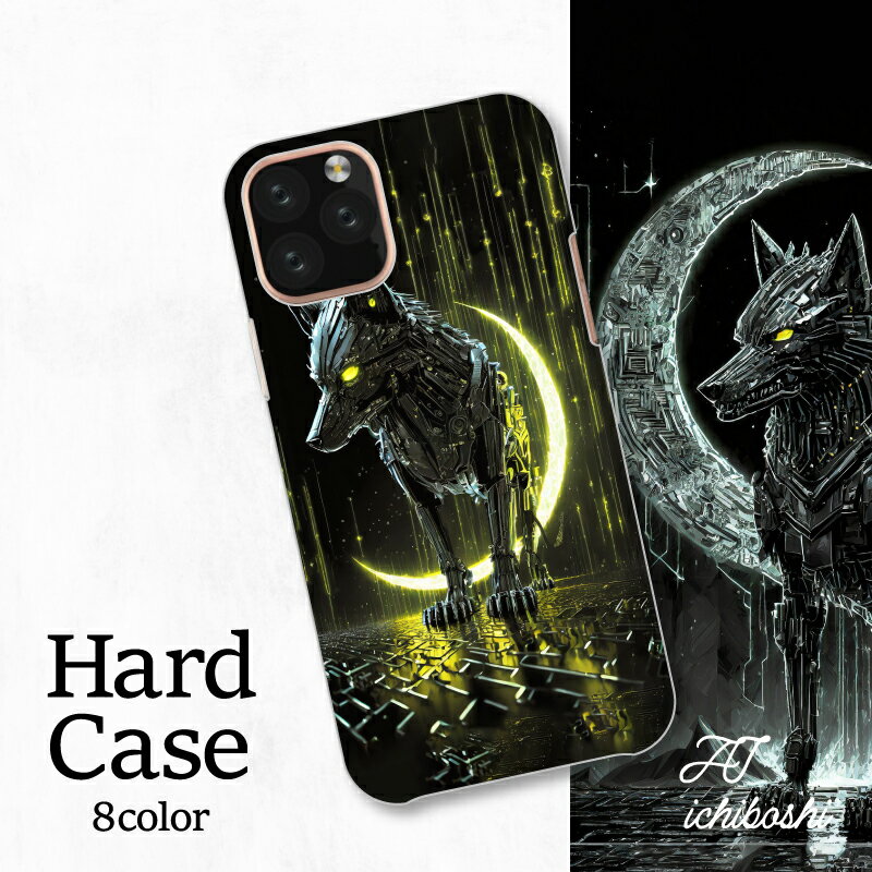 スマホカバー シャープ Xperia AQUOS アローズ ギャラクシー iPhone 全機種対応 暗闇に溶け込む黒狼 星 小さく カッコイイ 輝き 三日月 メタリック メカ 威厳 動物 堂々 力強い