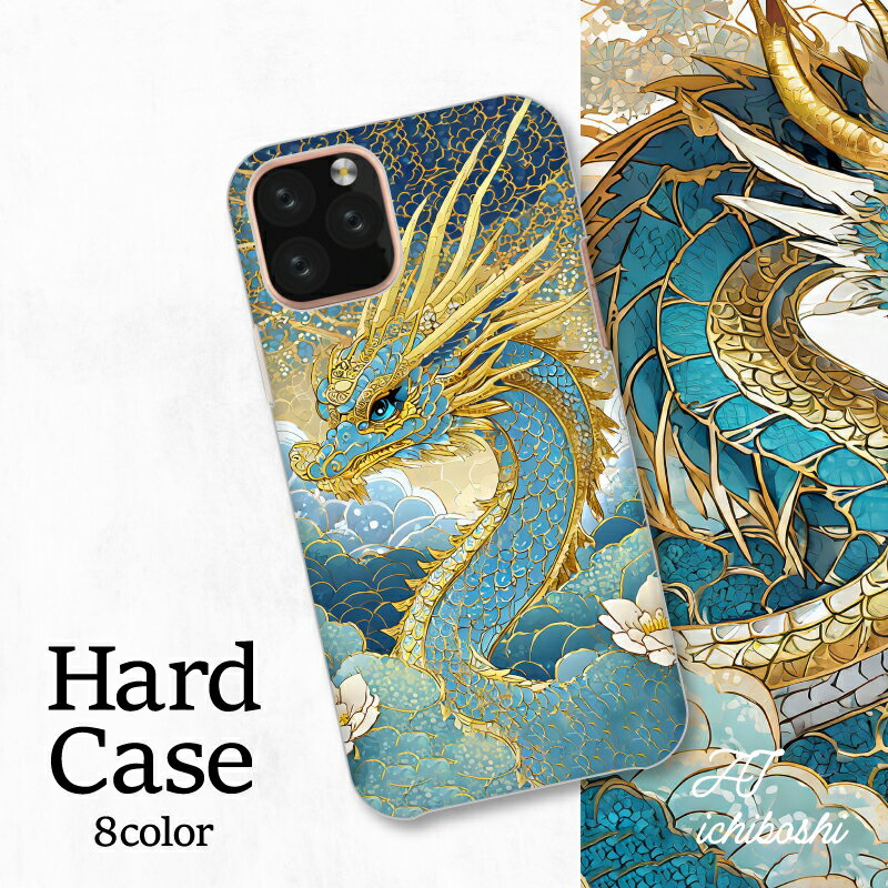 スマホカバー シャープ Xperia AQUOS アローズ ギャラクシー iPhone 全機種対応 金色の龍 青い目 蛇 青色の龍 全身 壮大 カッコイイ 水晶 和風 爪のある手 背景 龍 花 鱗雲 龍神様