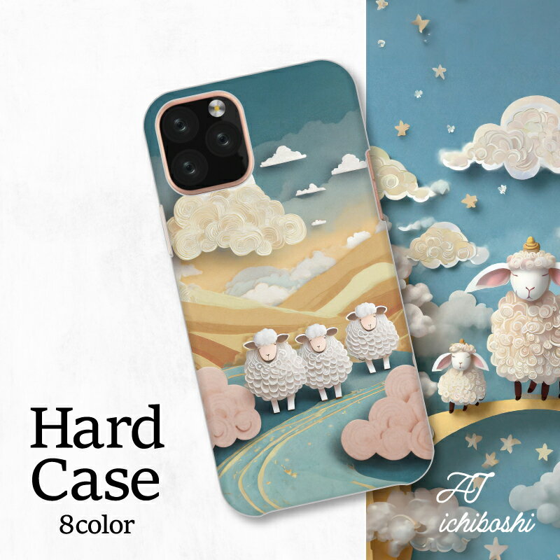 スマホカバー シャープ Xperia AQUOS アローズ ギャラクシー iPhone 全機種対応 干支 羊 王 仲間 歩く 綿 綿雲 お菓子 干支 カッコイイ 親近感 可愛い モコモコ 十二支 綺麗