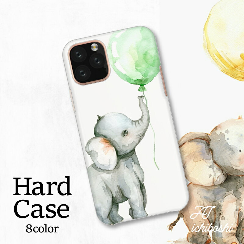 スマホカバー シャープ Xperia AQUOS アローズ ギャラクシー iPhone 全機種対応 可愛い 水彩 イラスト ゾウ バルーン デザイン アート ミニマル キュート シンプル 癒し スタイリッシュ
