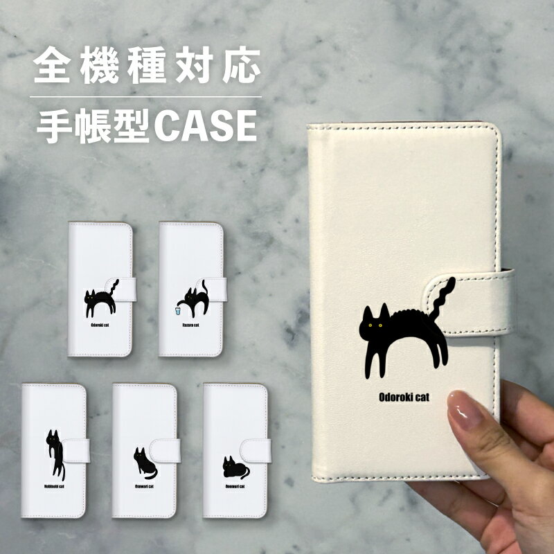 乐天商城 - スマホケース手帳型 おしゃれ 韓国 可愛い なんでも対応 iPhone15 iPhone14 iPhoneSE Google Pixel エクスペリア ギャラクシー おもしろい 黒猫 猫 キャット 動物 手書き イラスト 陸の生き物 くろねこシリーズ
