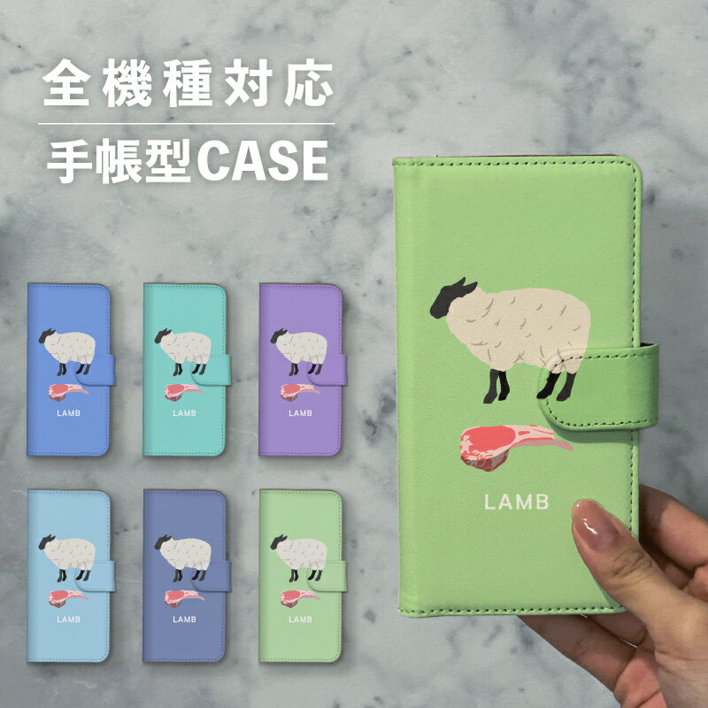 スマホケース手帳型 おしゃれ 韓国 可愛い なんでも対応 iPhone15 iPhone14 iPhoneSE Google Pixel エクスペリア ギャラクシー おもしろい 動物 アニマル お肉シリーズ ラム 肉 羊 羊肉 食べ物 シュール かわいい パステルカラー