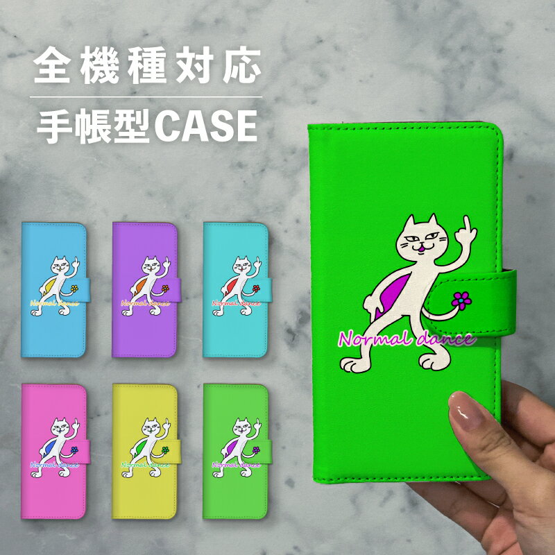 乐天商城 - スマホケース手帳型 おしゃれ 韓国 可愛い なんでも対応 iPhone15 iPhone14 iPhoneSE Google Pixel エクスペリア ギャラクシー おもしろい ねこ ダンス ダンシングねこ かわいい シュール キャラ ポップ パステルカラー
