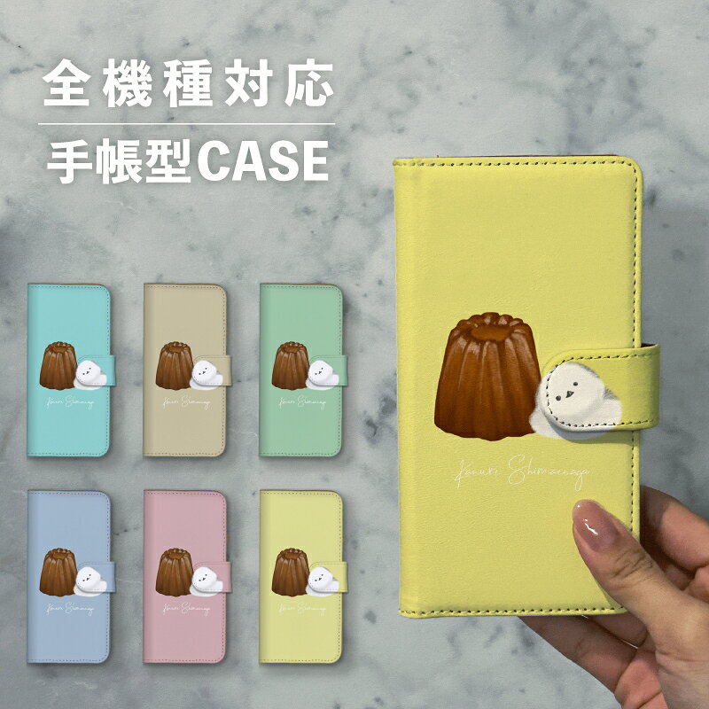 スマホケース手帳型 おしゃれ 韓国 可愛い なんでも対応 iPhone15 iPhone14 iPhoneSE Google Pixel エクスペリア ギャラクシー おもしろい お菓子 カヌレ 鳥 シマエナガ ゆるキャラ ワンポイント かわいい ポップ くすみカラー