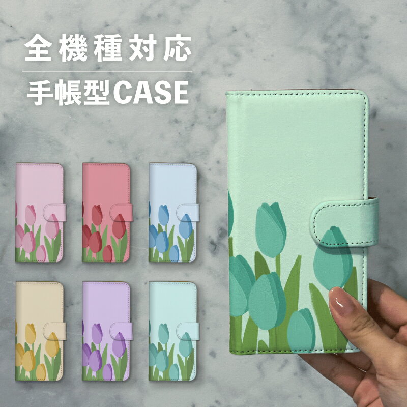 スマホケース手帳型 おしゃれ 韓国 可愛い なんでも対応 iPhone15 iPhone14 iPhoneSE Google Pixel エクスペリア ギャラクシー おもしろい 花 フラワー 植物 ボタニカル 絵の具風 手書き レトロ ポップ パステルカラー チューリップ