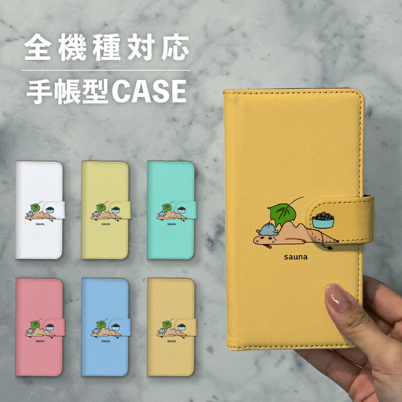 スマホケース手帳型 おしゃれ 韓国 可愛い なんでも対応 iPhone15 iPhone14 iPhoneSE Google Pixel エクスペリア ギャラクシー おもしろい ラクダ サウナ サウナハット ロウリュウ 動物 陸の生き物 手書き ポップ くすみカラー