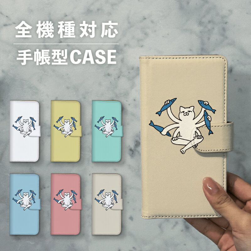 乐天商城 - スマホケース手帳型 おしゃれ 韓国 可愛い なんでも対応 iPhone15 iPhone14 iPhoneSE Google Pixel エクスペリア ギャラクシー おもしろい ねこ 猫 千手観音 多腕 動物 さかな 手書き イラスト シュール ポップ くすみカラー