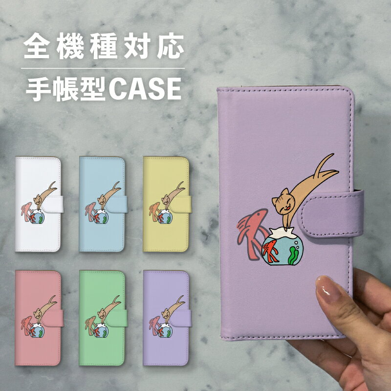 スマホケース手帳型 おしゃれ 韓国 可愛い なんでも対応 iPhone15 iPhone14 iPhoneSE Google Pixel エクスペリア ギャラクシー おもしろい 金魚 ねこ 猫 ネコ 金魚鉢 イラスト 手描き ゆる 動物 アニマル くすみカラー