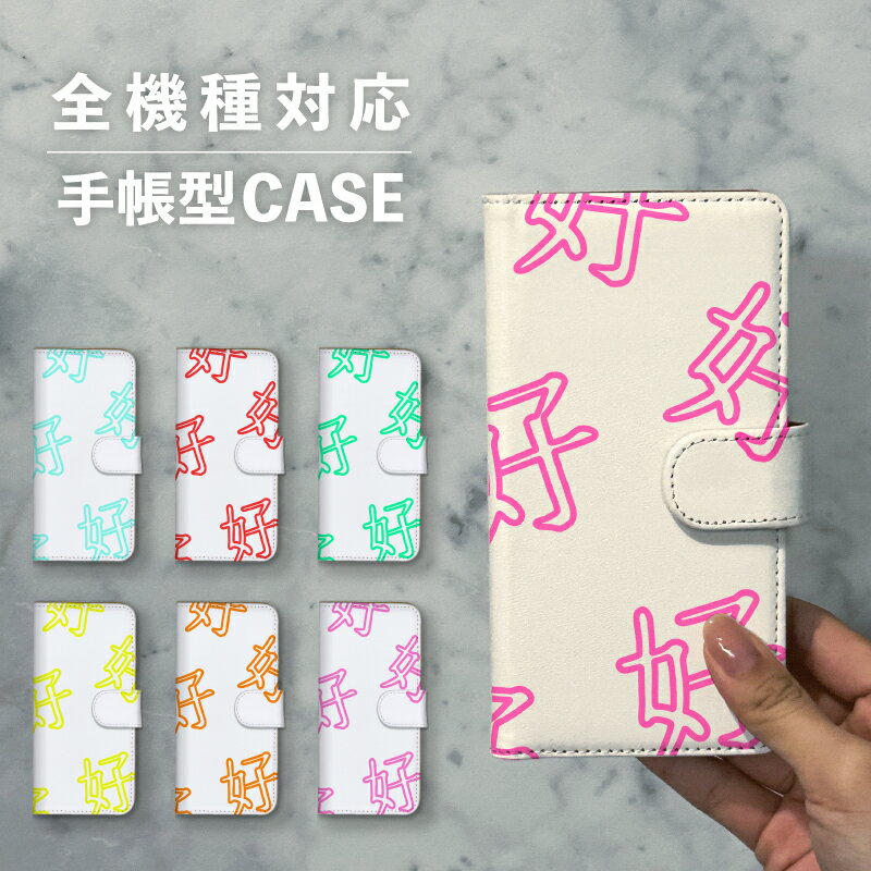 乐天商城 - スマホケース手帳型 おしゃれ 韓国 可愛い なんでも対応 iPhone15 iPhone14 iPhoneSE Google Pixel エクスペリア ギャラクシー おもしろい ハオ 好 中国語 漢字 大人かわいい イラスト 手書き 流行 ビビッドカラー ポップ