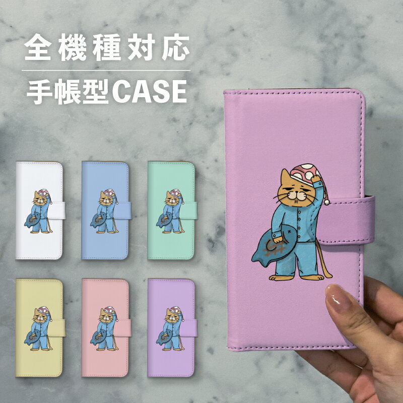 スマホケース手帳型 おしゃれ 韓国 可愛い なんでも対応 iPhone15 iPhone14 iPhoneSE Google Pixel エクスペリア ギャラクシー おもしろい ねこ 猫 ネコ パジャマ 寝巻き 寝間着 シュール 北欧 くすみカラー ブサカワ 動物