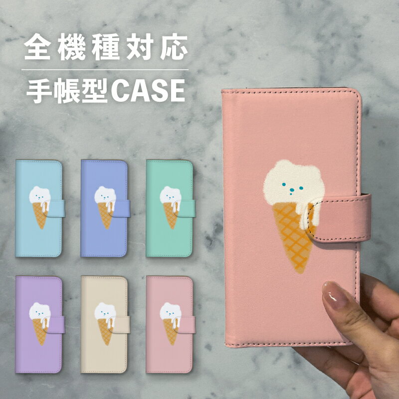 スマホケース手帳型 おしゃれ 韓国 可愛い なんでも対応 iPhone15 iPhone14 iPhoneSE Google Pixel エクスペリア ギャラクシー おもしろい ソフトクリーム アイス しろくま 白熊 夏 手書き イラスト シンプル 大人かわいい