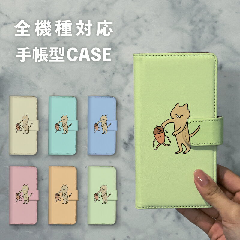 乐天商城 - スマホケース手帳型 おしゃれ 韓国 可愛い なんでも対応 iPhone15 iPhone14 iPhoneSE Google Pixel エクスペリア ギャラクシー おもしろい 猫 ねこ ネコ どんぐり 秋 手書き イラスト シュール 動物 アニマル くすみカラー
