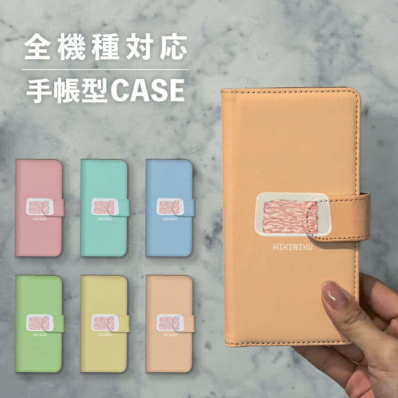 スマホケース手帳型 おしゃれ 韓国 可愛い なんでも対応 iPhone15 iPhone14 iPhoneSE Google Pixel エクスペリア ギャラクシー おもしろい 食べ物 ひき肉 挽肉 手書き イラスト 肉 生肉 ピンク パック 量り売り くすみカラー