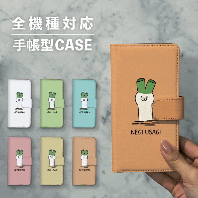スマホケース手帳型 おしゃれ 韓国 可愛い なんでも対応 iPhone15 iPhone14 iPhoneSE Google Pixel エクスペリア ギャラクシー おもしろい ねぎ ネギ ウサギ 兎 うさぎ 葱 ゆるキャラ イラスト 手書き 食べ物 野菜 シュール
