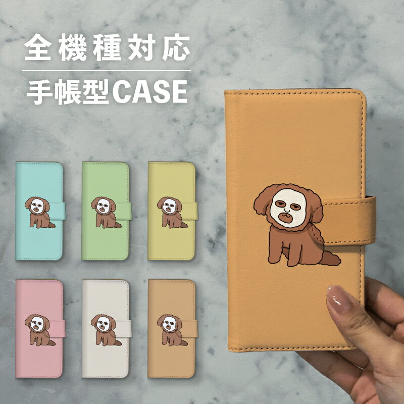 乐天商城 - スマホケース手帳型 おしゃれ 韓国 可愛い なんでも対応 iPhone15 iPhone14 iPhoneSE Google Pixel エクスペリア ギャラクシー おもしろい パック プードル 犬 いぬ ドッグ 動物 アニマル イラスト 手書き くすみカラー