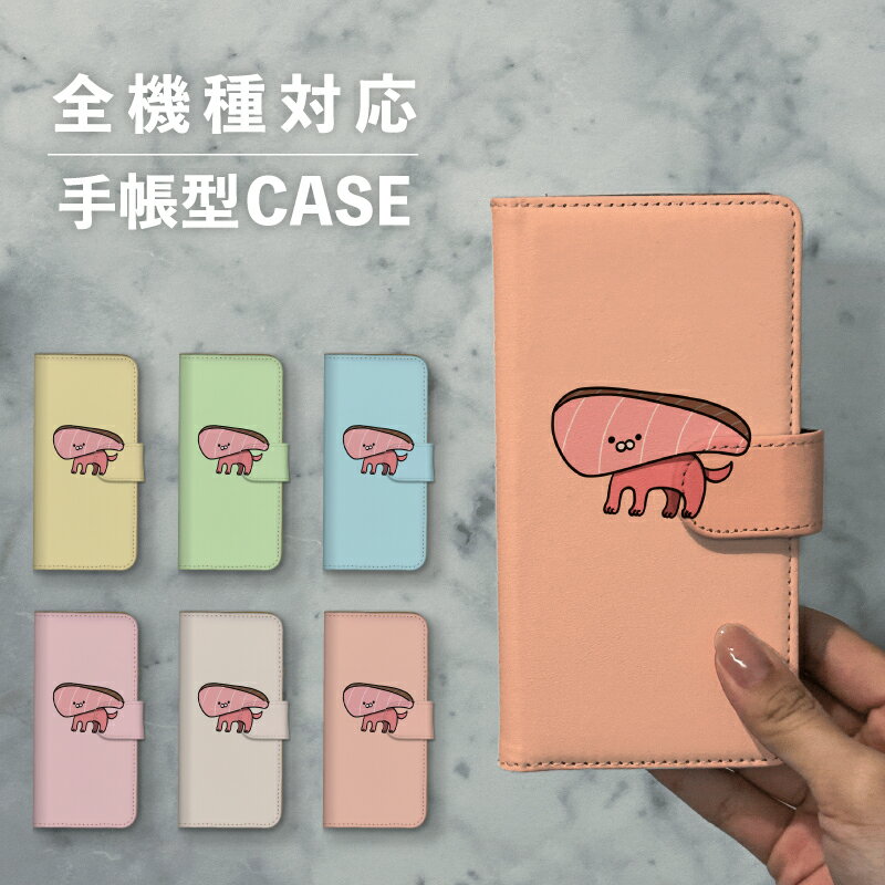 スマホケース手帳型 おしゃれ 韓国 可愛い なんでも対応 iPhone15 iPhone14 iPhoneSE Google Pixel エクスペリア ギャラクシー おもしろい しゃけ 鮭 犬 いぬ イヌ イラスト 手書き くすみカラー 動物 キメラ 生き物 シュール