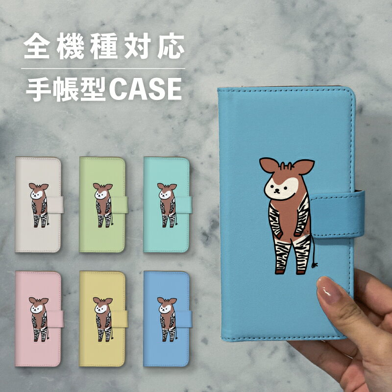 スマホケース手帳型 おしゃれ 韓国 可愛い なんでも対応 iPhone15 iPhone14 iPhoneSE Google Pixel エクスペリア ギャラクシー おもしろい オカピ 馬 子馬 イラスト 手書き 縞々 サバンナ 動物 陸の生き物 くすみカラー