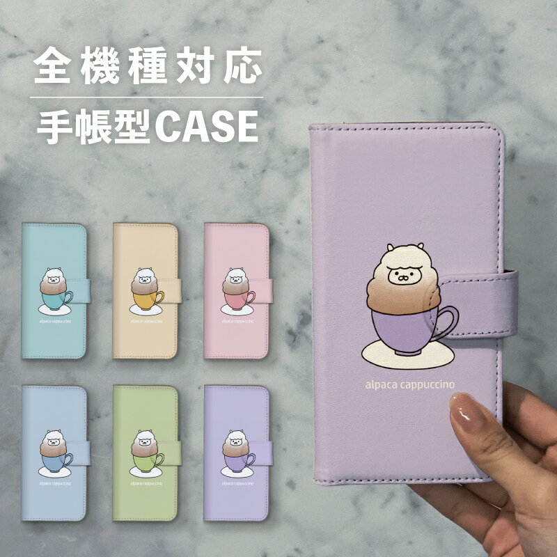乐天商城 - スマホケース手帳型 おしゃれ 韓国 可愛い なんでも対応 iPhone15 iPhone14 iPhoneSE Google Pixel エクスペリア ギャラクシー おもしろい アルパカ イラスト 手書き 動物 アニマル カップ コップ ラテアート くすみカラー