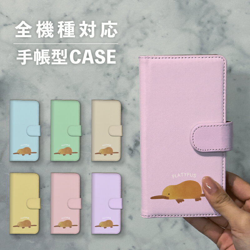 スマホケース手帳型 おしゃれ 韓国 可愛い なんでも対応 iPhone15 iPhone14 iPhoneSE Google Pixel エクスペリア ギャラクシー おもしろい カモノハシ 茶色 ブラウン イラスト 手書き アニマル 動物 くすみカラー 水の生き物