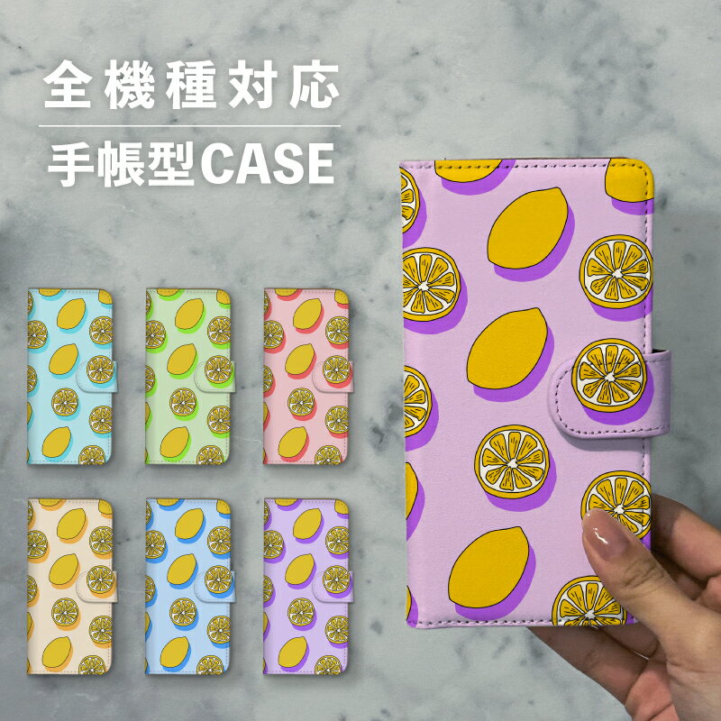 スマホケース手帳型 おしゃれ 韓国 可愛い なんでも対応 iPhone15 iPhone14 iPhoneSE Google Pixel エクスペリア ギャラクシー おもしろい レモン 食べ物 果物 イラスト 手書き 柑橘 黄色 イエロー 北欧 総柄 ビビッドカラー