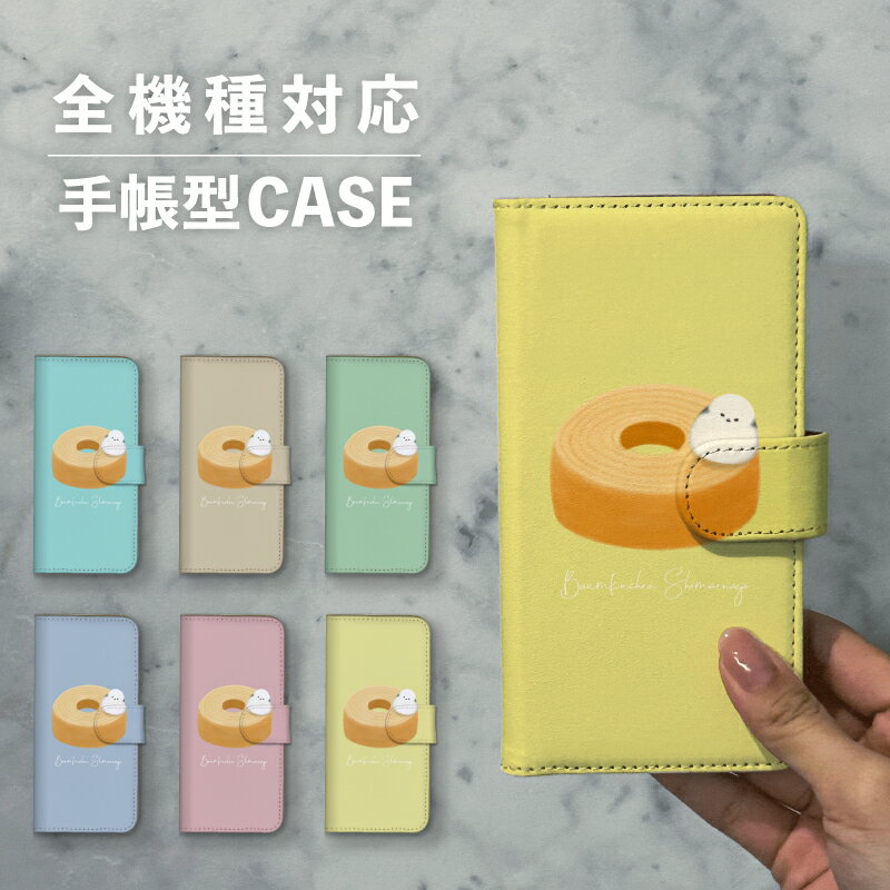 乐天商城 - スマホケース手帳型 おしゃれ 韓国 可愛い なんでも対応 iPhone15 iPhone14 iPhoneSE Google Pixel エクスペリア ギャラクシー おもしろい バウムクーヘン 洋菓子 お菓子 シマエナガ 鳥 イラスト 手書き 動物 アニマル