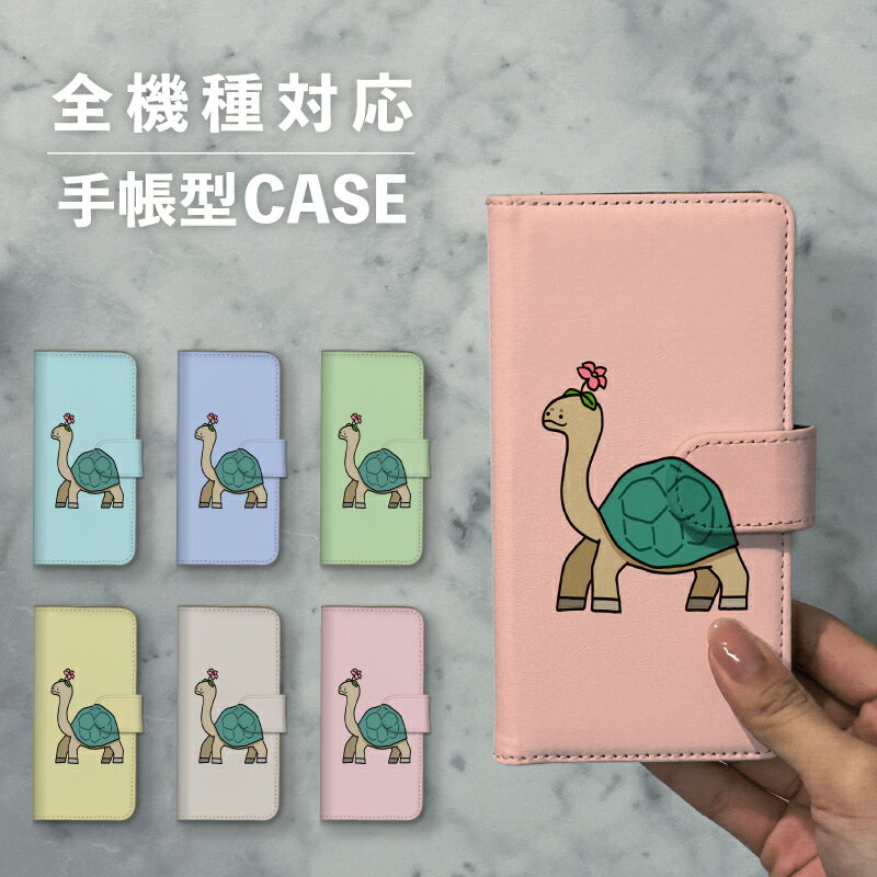 スマホケース手帳型 おしゃれ 韓国 可愛い なんでも対応 iPhone15 iPhone14 iPhoneSE Google Pixel エクスペリア ギャラクシー おもしろい ガラパゴスゾウガメ カメ 亀 甲羅 アニマル 動物 生き物 イラスト 手書き 花 ゆる