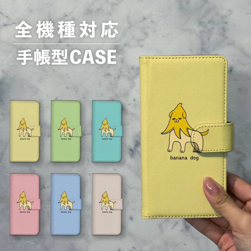 スマホケース手帳型 おしゃれ 韓国 可愛い なんでも対応 iPhone15 iPhone14 iPhoneSE Google Pixel エクスペリア ギャラクシー おもしろい バナナ 犬 イヌ いぬ 動物 アニマル イラスト 手書き キメラ ゆる 果物 フルーツ
