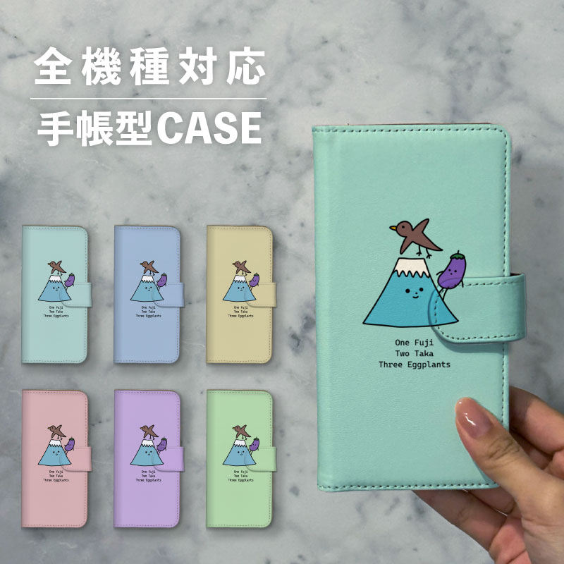 乐天商城 - スマホケース手帳型 おしゃれ 韓国 可愛い なんでも対応 iPhone15 iPhone14 iPhoneSE Google Pixel エクスペリア ギャラクシー おもしろい 一富士二鷹三茄子 富士山 タカ 鳥 茄子 野菜 イラスト 手書き 正月 くすみカラー 山