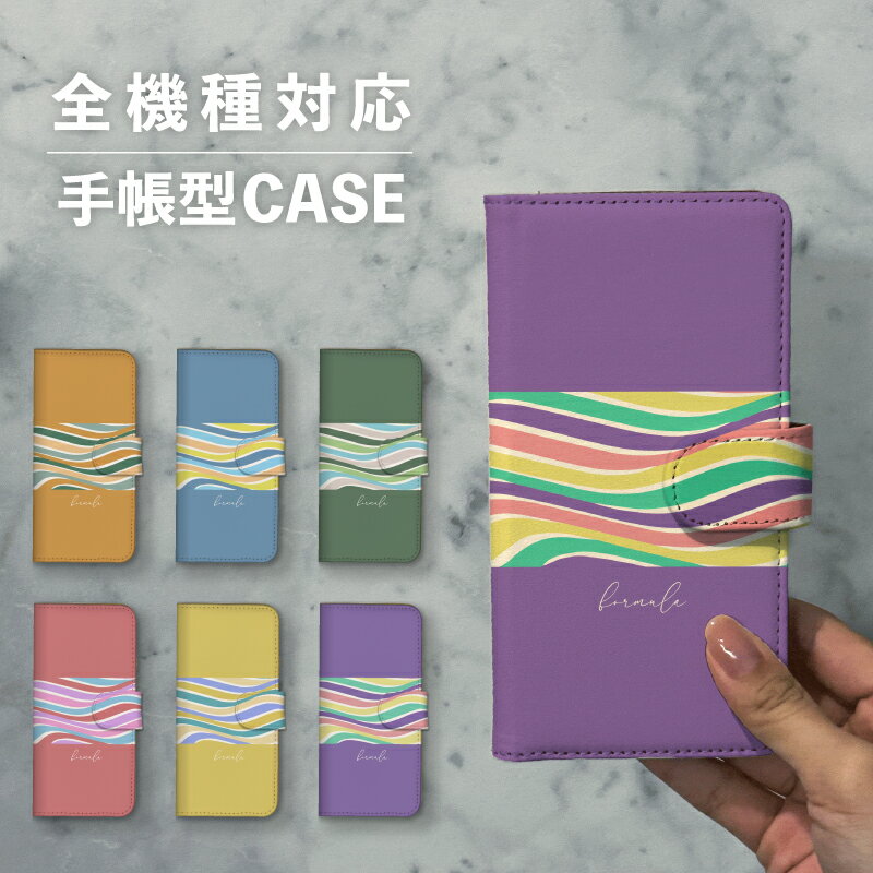 スマホケース手帳型 おしゃれ 韓国 可愛い なんでも対応 iPhone15 iPhone14 iPhoneSE Google Pixel エクスペリア ギャラクシー おもしろい 波 幾何学模様 カラフル くすみカラー 北欧 ブルー イエロー ピンク 紫 和 パターン