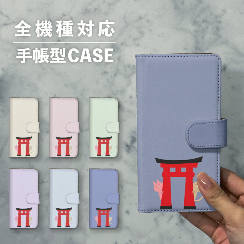 乐天商城 - スマホケース手帳型 おしゃれ 韓国 可愛い なんでも対応 iPhone15 iPhone14 iPhoneSE Google Pixel エクスペリア ギャラクシー おもしろい 鳥居 うさぎ ウサギ 兎 ねこ 猫 ネコ イラスト 手書き ゆる ベージュ 動物 アニマル