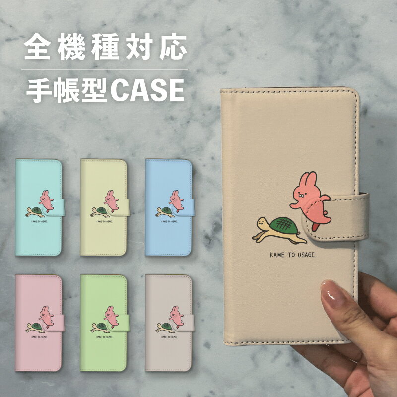 乐天商城 - スマホケース手帳型 おしゃれ 韓国 可愛い なんでも対応 iPhone15 iPhone14 iPhoneSE Google Pixel エクスペリア ギャラクシー おもしろい うさぎ カメ 童話 イラスト ゆる 亀 ウサギ 兎 手書き くすみカラー ペールトーン