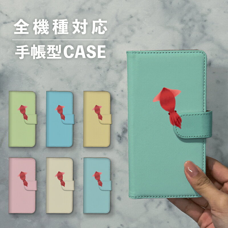 乐天商城 - スマホケース手帳型 おしゃれ 韓国 可愛い なんでも対応 iPhone15 iPhone14 iPhoneSE Google Pixel エクスペリア ギャラクシー おもしろい ホタルイカ 水の生き物 食べ物 イラスト 手書き ゆる ワンポイント くすみカラー シュール