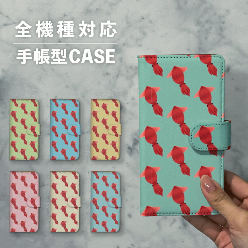 乐天商城 - スマホケース手帳型 おしゃれ 韓国 可愛い なんでも対応 iPhone15 iPhone14 iPhoneSE Google Pixel エクスペリア ギャラクシー おもしろい ホタルイカ 水の生き物 食べ物 イラスト 手書き ゆる 総柄 パターン くすみカラー シュール