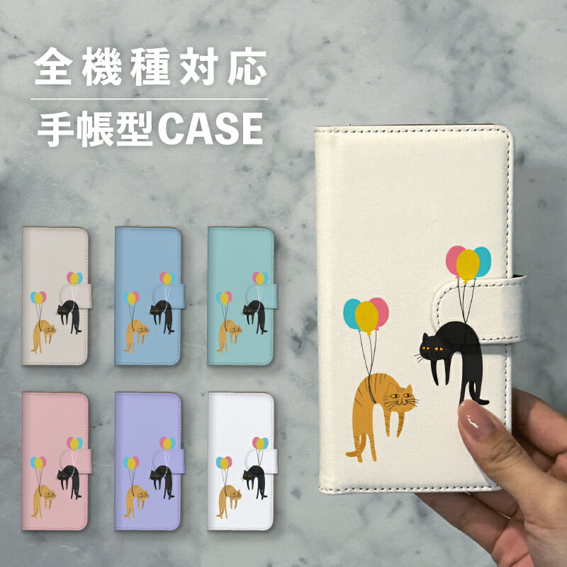 乐天商城 - スマホケース手帳型 おしゃれ 韓国 可愛い なんでも対応 iPhone15 iPhone14 iPhoneSE Google Pixel エクスペリア ギャラクシー おもしろい 猫 ねこ ネコ キジトラ 黒猫 風船 ゆる イラスト 生き物 大人かわいい くすみカラー